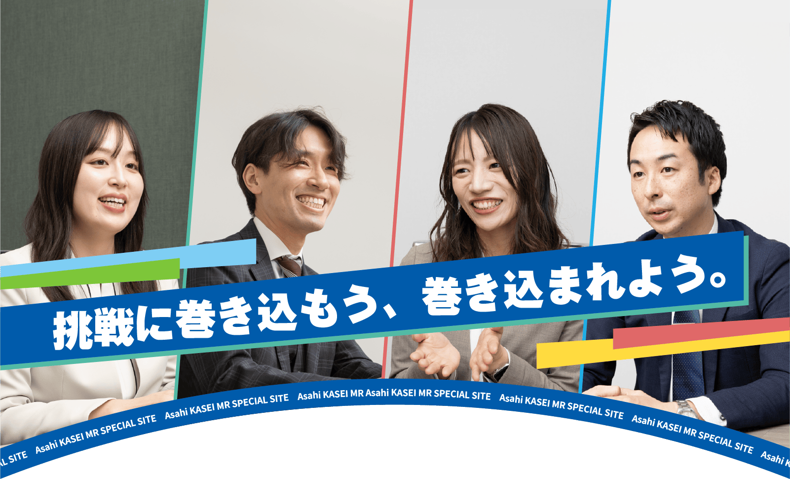 挑戦に巻き込もう、巻き込まれよう　MRの仕事で輝く4名