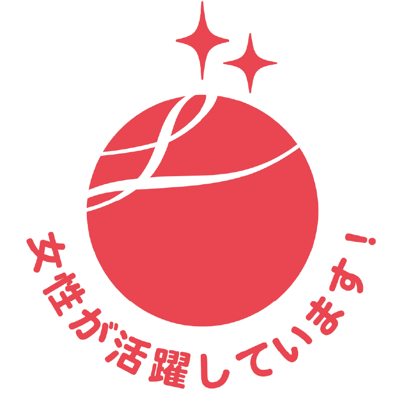 女性活躍推進法に基づく優良企業認定「えるぼし」
