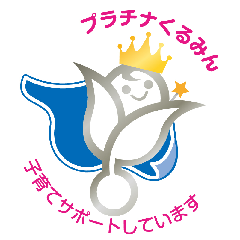 次世代育成支援企業（子育てサポート企業）認定「プラチナくるみん」