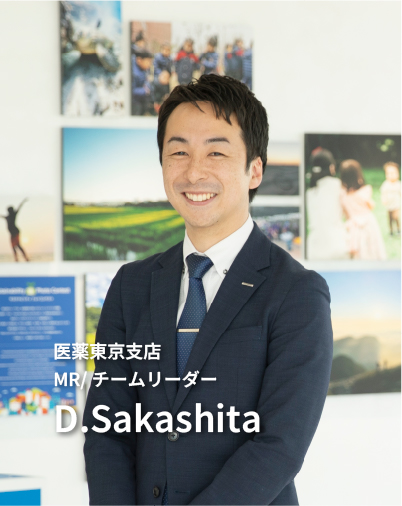 仕事インタビュー　医薬東京支店 チームリーダー　D.Sakashita